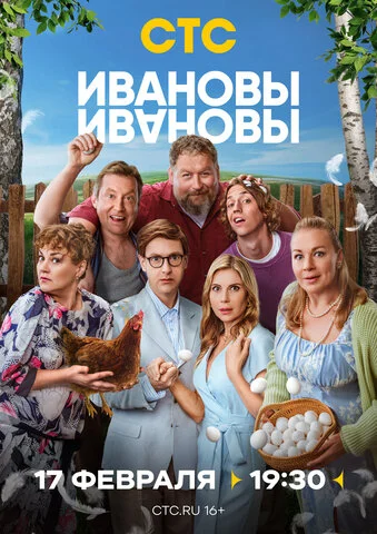 Ивановы-Ивановы постер